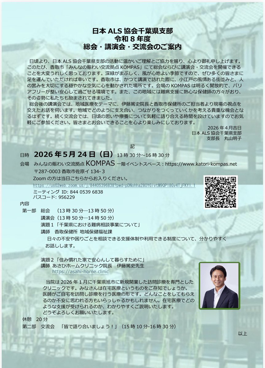 ALS_chiba1986's tweet image. 診断されたばかりの方、在宅をお考えの方、誰かと悩みを共有されたい方。
みんなで話しをしませんか？

この地域に開業されたばかりの伊藤先生をお招きして地域医療についてお話しいただけます。

share.google/u7BiNEQ0RCQjUM…
#地域医療　#ALS #香取市　#旭市
#難病　#介護　#悩み