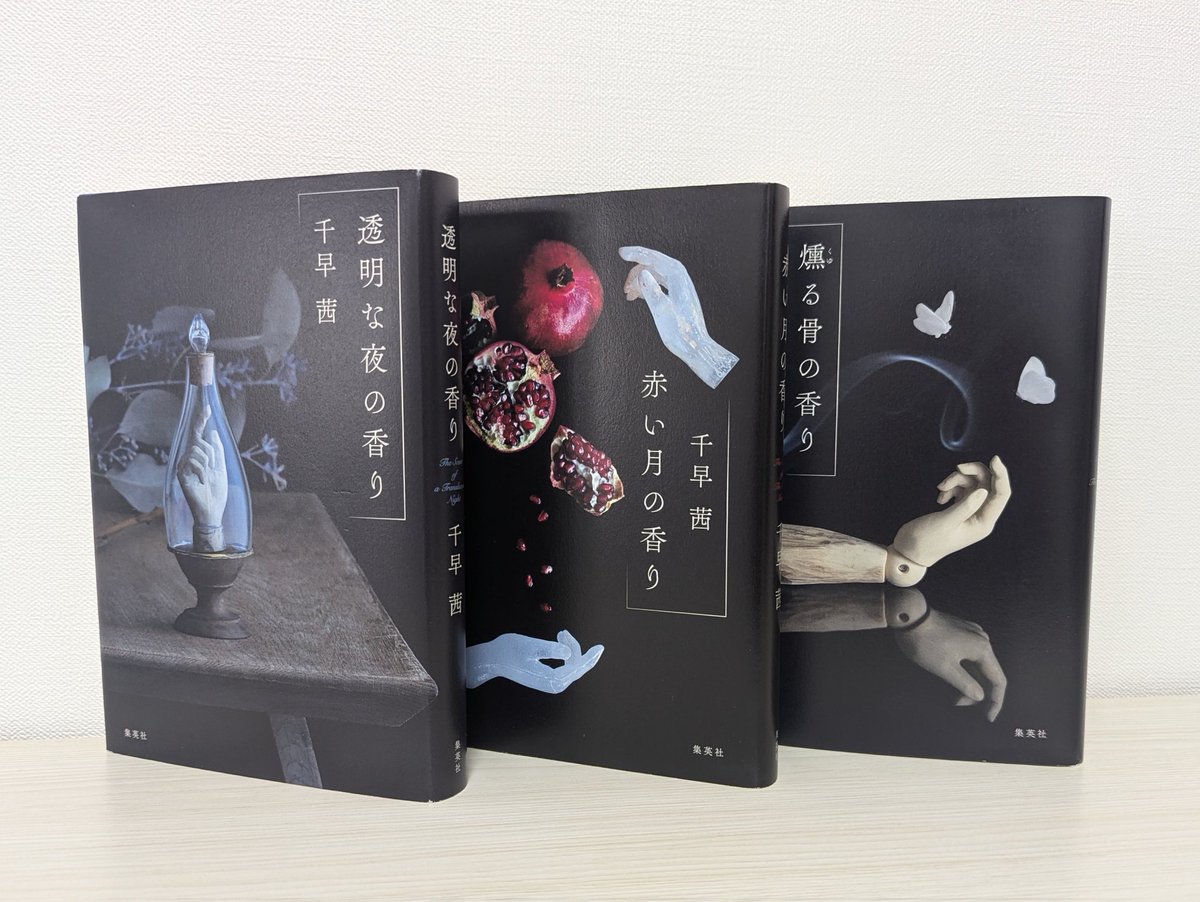 📙本日の読了本📙 燻る骨の香り（千早茜さん） とうとう香りシリーズを読み終えてしまった⋯！！ 余韻に浸りつつ、また3冊とも再読したくなる。