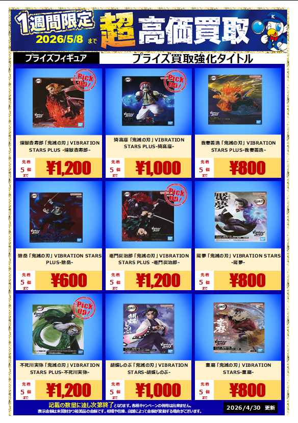 本庄店限定】5/8まで強化買取🔥 プライズフィギュア売るなら今が