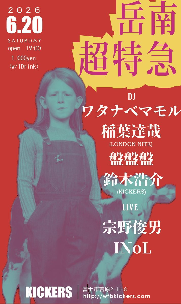「岳南超特急 005号」

2026年6月20日(土)
 open/start19:00

【DJ】
ワタナベマモル
稲葉達哉（LONDON NITE）
盤盤盤
鈴木浩介(KICKERS)

【 LIVE】
宗野敏男
INoL

【CHARGE】
1000円(1ドリンク付)

【会場】
吉原商店街KICKERS