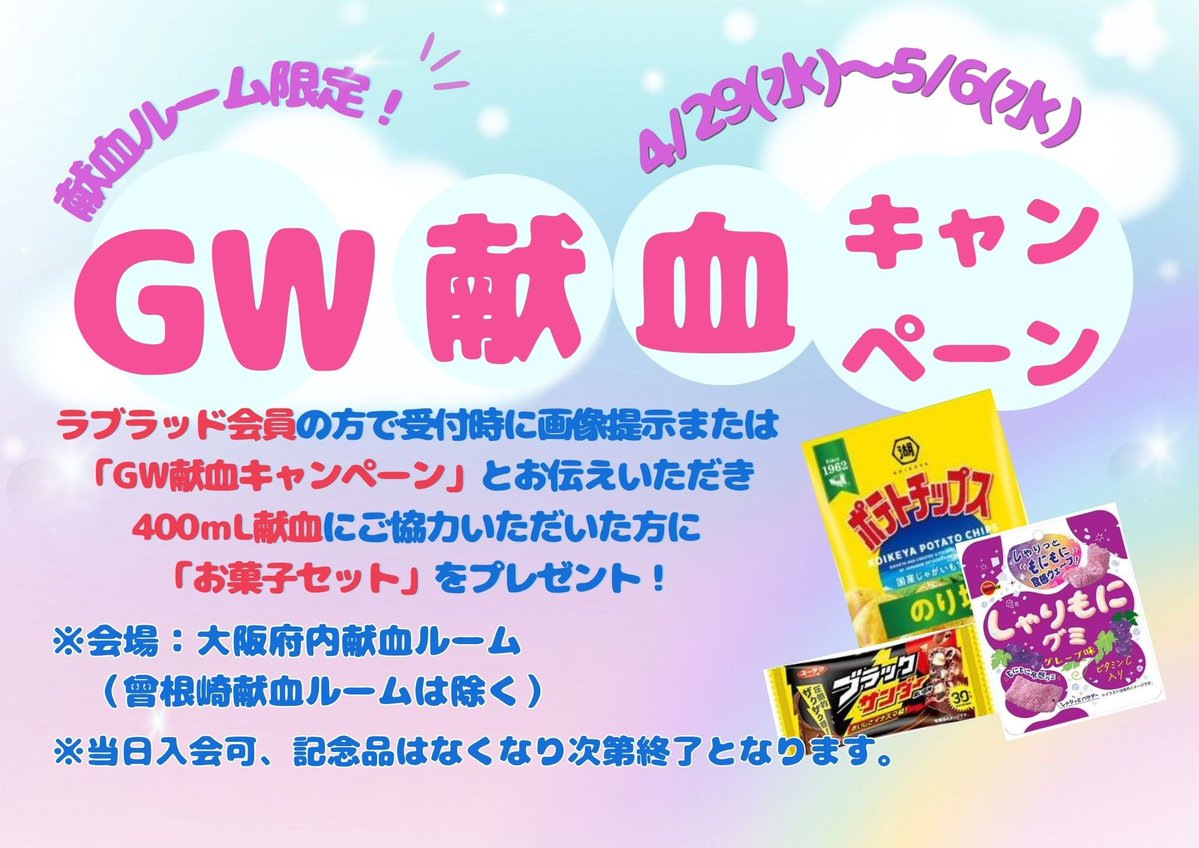 阪急グランドビル24献血ルーム】 本日5/2（土）400mL献血予約枠 14:00