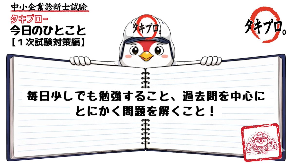 タキプロ。（中小企業診断士試験合格者による受験生の合格支援団体です） tweet media