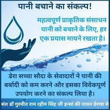 SunilRuhila2's tweet image. पानी केवल संसाधन नहीं बल्कि जीवन की धड़कन है! इसलिए इसकी रक्षा करना हमारा कर्तव्य है। जल संकट से बचने के लिए पानी का सही उपयोग वर्षा जल संचयन और जागरूकता बेहद जरूरी है।
आज लिया गया संकल्प कल को सुरक्षित बनाएगा। 
Saint Gurmeet Ram Rahim Ji 
#CleanWaterForAll