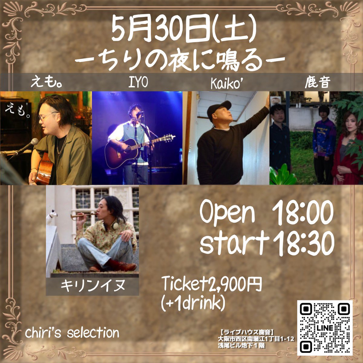 ＜ライブ情報＞
5/30、初のちりさん企画「ちりの夜に鳴る」を開催します。

DATE：5月30日(土)
企画：ちりさん
出演：キリンイヌ、鹿音、Kaiko’、IYO、えも
フード：えもさん
OPEN/START 18:00/18:30
ADV/DOOR ￥2,900(+1drink)