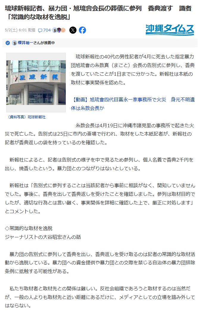 oki78nyan's tweet photo. 沖縄県と玉城デニーとマスコミが疑惑だらけで草ｗ

琉球新報記者、暴力団・旭琉會会長の葬儀に参列　香典渡す　識者「常識的な取材を逸脱」
5/2(土) 6:01
https://t.co/tswYLntEcD

沖縄県が琉球新報社に無利子で8億5000万円融資　県議「偏りのある報道」懸念
2024/10/7 16:35
https://t.co/uwQfFeYjpL https://t.co/eX7EN95FYF