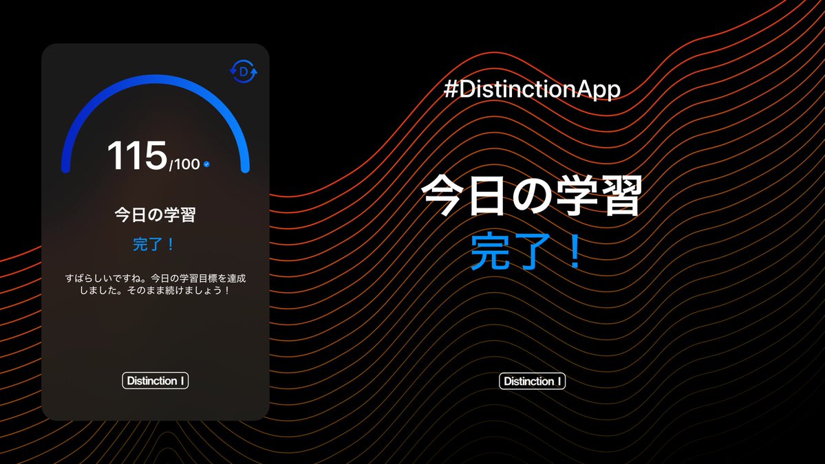 kjsato's tweet image. Distinction チャレンジ学習報告
【3日目】
教材：Distinction シリーズ / アプリ

D1：286–400 (115語 / 1時間25分 / 1.00周)
D2：1–50 (50語 / 43分 / 0.12周)

単語数：165語 (合計)
時間：2時間8分 (合計)
ラップ数：0.56周 (平均)
感想：
#英単語帳Distinctionチャレンジ #Distinction #英語学習