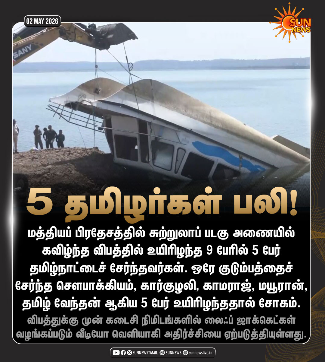sunnewstamil's tweet image. #NewsUpdate | மத்தியப் பிரதேச படகு விபத்தில் 5 தமிழர்கள் உயிரிழந்த சோகம்!

#SunNews | #MadhyaPradesh | #BoatAccident