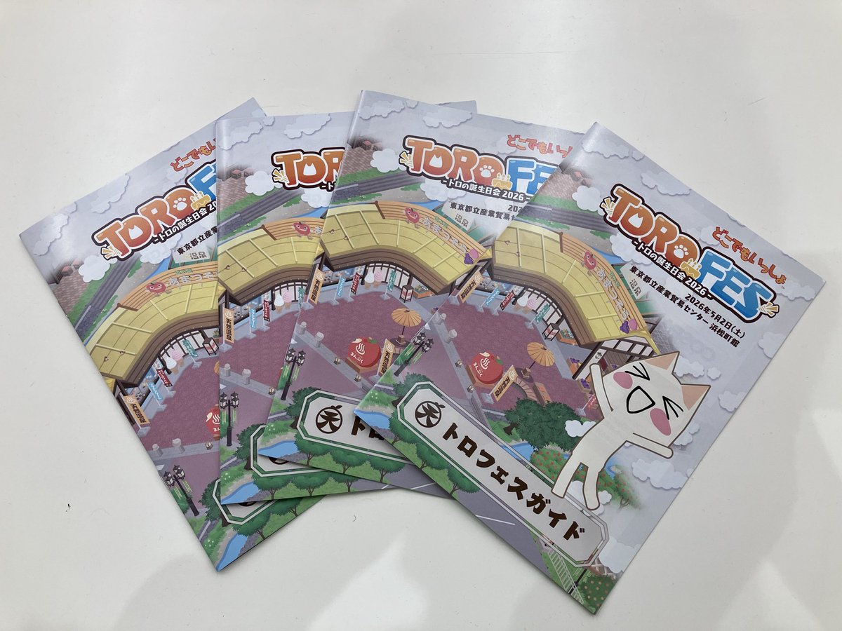 ＼『トロフェス ～トロの誕生日会2026～』ついに開幕‼️🎉／

📍都立産業貿易センター 浜松町館
・2F南：物販/展示（【入場無料】17:00まで）
　2Fはどなたでも入場OK！ぜひ遊びに来てください！

・3F南：イベント/展示（要チケット/ 12:00 から)

　遠方の皆さんは無料配信でお会いしましょう！📺✨