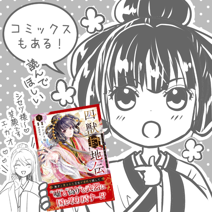 おかざき瞳🪷四獣封地伝第1️⃣巻1/16より発売中 tweet media