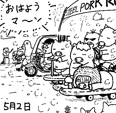 ブタさんたち、GWに入ってはしゃぎだしたようです。 