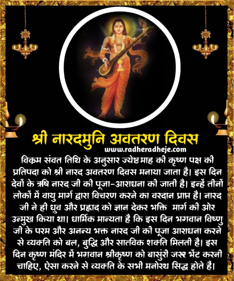 🙏 श्री नारदमुनि अवतरण दिवस की हार्दिक शुभकामनाएँ 🙏

देवर्षि नारद मुनि ज्ञान, भक्ति और सद्मार्ग के प्रतीक हैं।
उनकी वाणी में “नारायण-नारायण” का स्मरण हमें सदा धर्म और सत्य के मार्ग पर चलने की प्रेरणा देता है।

✨ इस पावन दिवस पर प्रार्थना है कि नारद जी की कृपा से आपके जीवन में