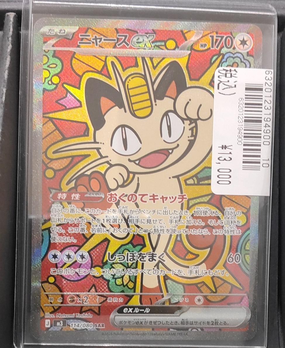 ポケモンカードゲーム SAR/ニャース 販売中です‼️ 状態確認だけでも