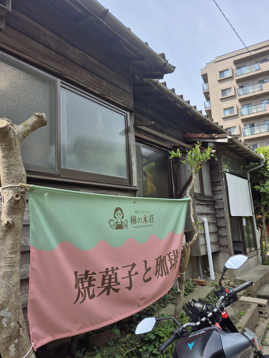 chibimaruko152's tweet photo. 楠の木荘
同じ職種だったけど、フィナンシェ屋さんになられて、尊敬✨
G.W休みないと思ったら、友達と会えるなんて幸せ😆🍀 https://t.co/fHl3yu6mNO