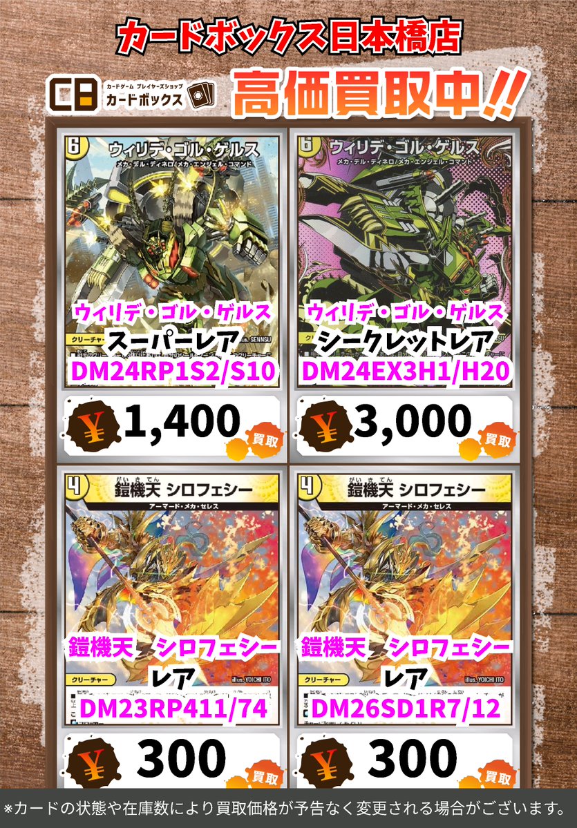 ◇*◇*◇*◇*◇*◇*◇*◇*◇*◇* ◇* ＃CB日本橋店デュエマ買取表