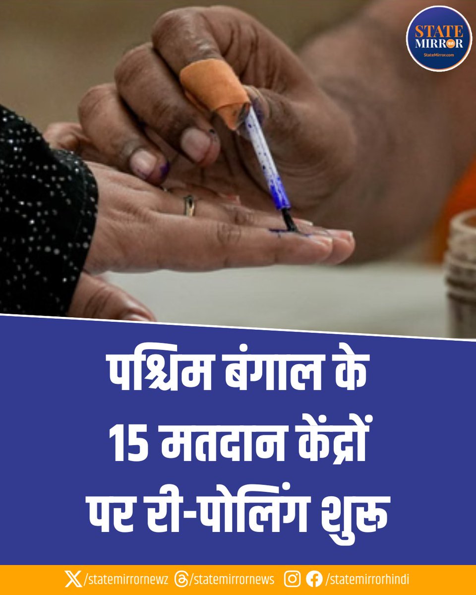 statemirrornewz's tweet image. पश्चिम बंगाल में चुनाव आयोग ने 15 मतदान केंद्रों पर Re-Polling का आदेश दिया है. इनमें Magrahat Paschim विधानसभा क्षेत्र के 11 और Diamond Harbour के 4 मतदान केंद्र शामिल हैं.

#WestBengalElection #RePolling #ElectionCommission #WestBengal #BengalPolls