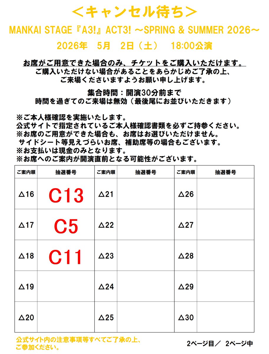 【購入不可】キャンセル待ち キャンセル待ち＞5/2（土）18:00公演】 ご案内順に整列いたします