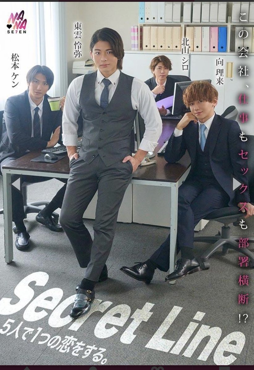 asuka_u1224's tweet photo. こちらの答え合わせ、たぶんこちらでした✨
▶️Secret Line ５人で１つの��をする。
ちょっと花男感ある？！面白そう〜。
https://t.co/ppoPpIRJiW
男性向けアンダーウェアメーカーに勤める5人の男性のお話し笑。
@Reiya_Shin0n0me 
#東雲怜弥 https://t.co/AwdGW8mslz
