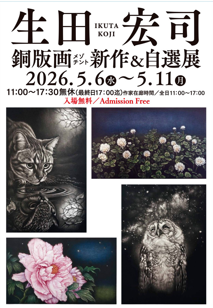 生田宏司作 カタクリの花 メゾチント版画 銅板 エディションナンバー 額装品 35回目の生田宏司銅版画メゾチント新作＆自選展を鎌倉のギャラリー伸で