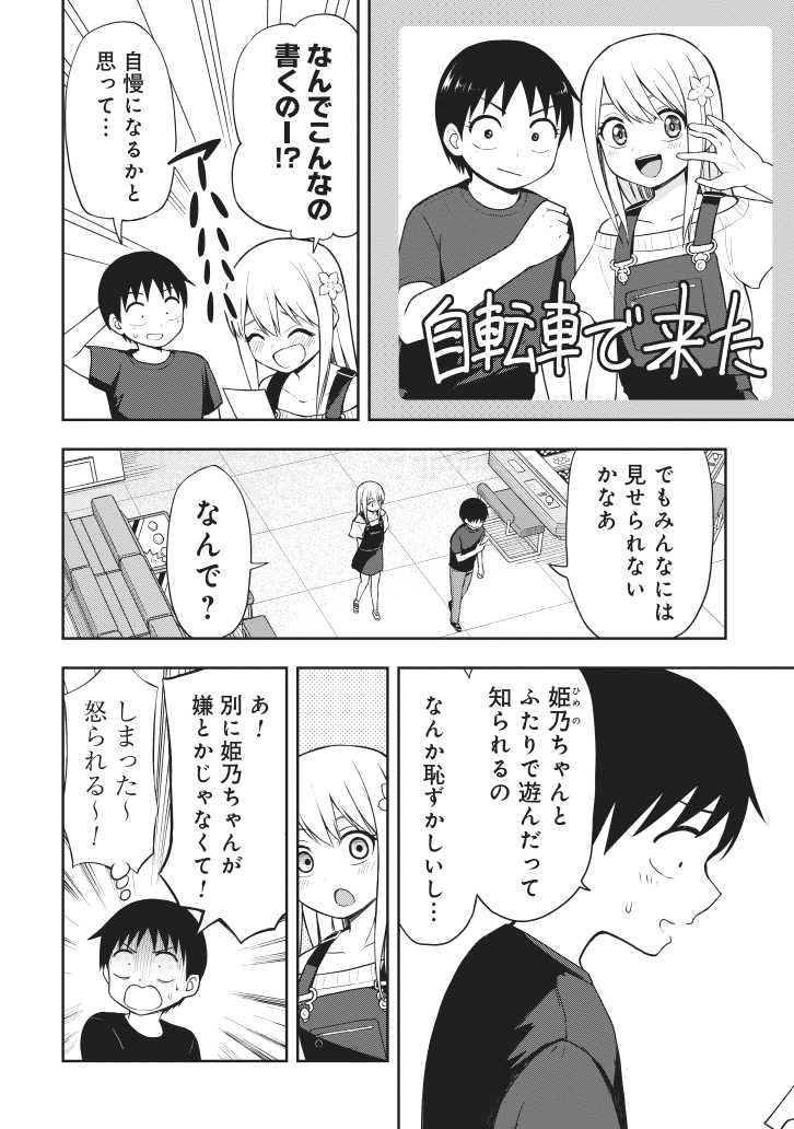 好きな男子を遠出に誘う小学生(3/3) 