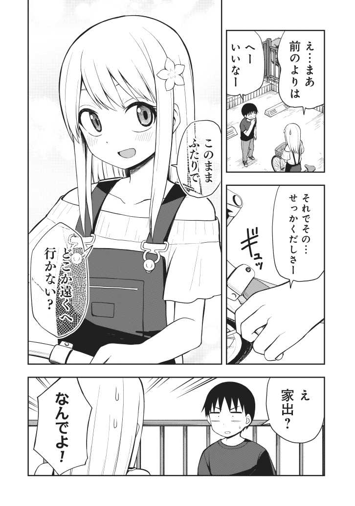 好きな男子を遠出に誘う小学生(1/3) 