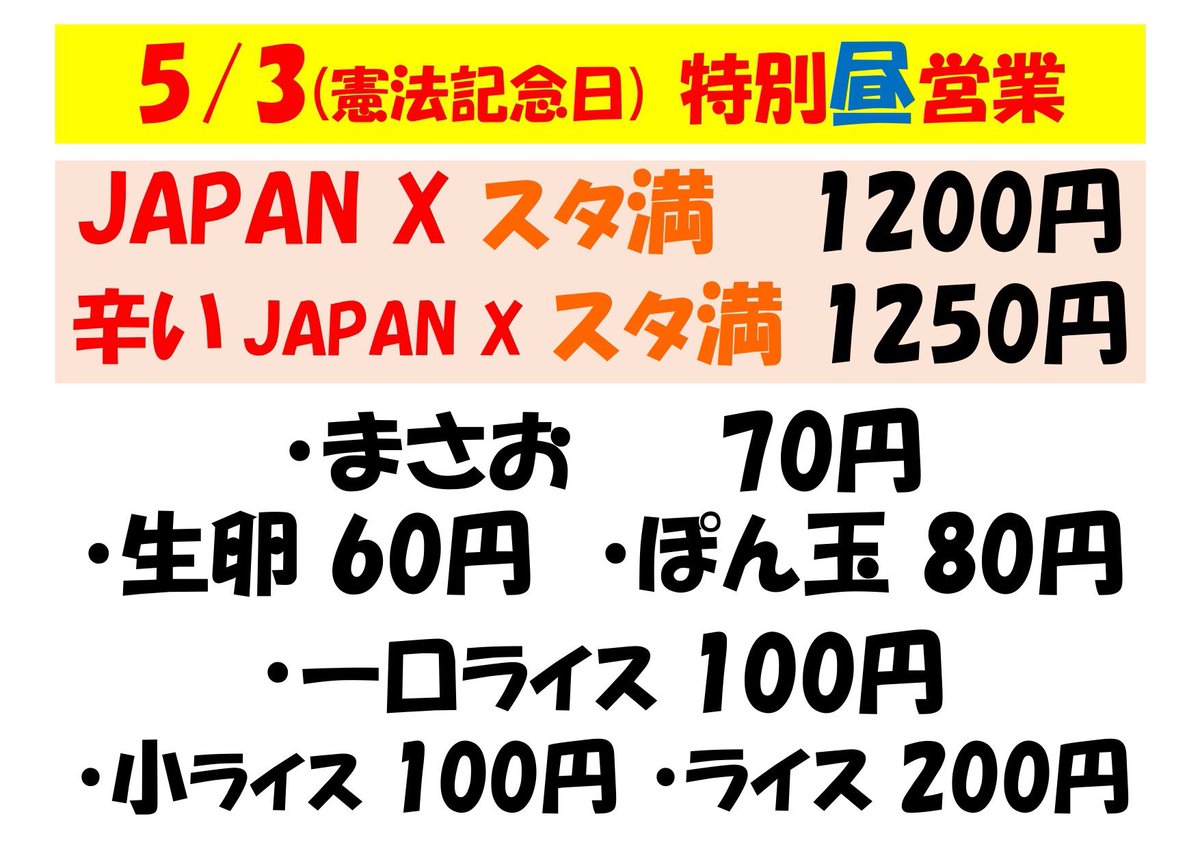 明日のお昼は特別営業です‼️ JAPANXと言う銘柄豚を使ったスタ満になり