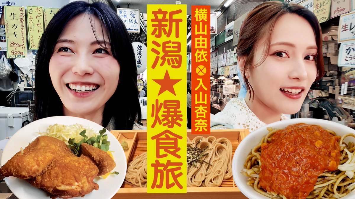 Yui_yoko1208's tweet photo. 横山由依×入山杏奈
2カメ旅 in 新潟👭
お久しぶりのあんにんと沢山食べて、お話ししてきました！！
私たちが回すカメラ２台だけという緊張感もある中でしたがとっても楽しい旅でしたよー！！

こちらからぜひ、ご覧ください💁‍♀️
https://t.co/YSMBMNLGFe https://t.co/IoZWFYeQbQ
