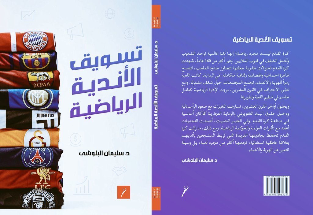 يأتي مايو محمّلا بما لا يُنسى…
وفيه يكتمل كتابي"تسويق الأندية الرياضية" الصادر عن <a href="/DarNather/">دار نثر Dar Nather</a>، لا ككتابٍ فقط، بل كأثرٍ باقٍ لمن رحل، ولم يغب!
يستعرض بناء العلامات التجارية للأندية، ويُلامس علاقة الجماهير بها.
رحم الله مروان، وجعل هذا العمل صدقة جارية له.

#تسويق_الأندية_الرياضية