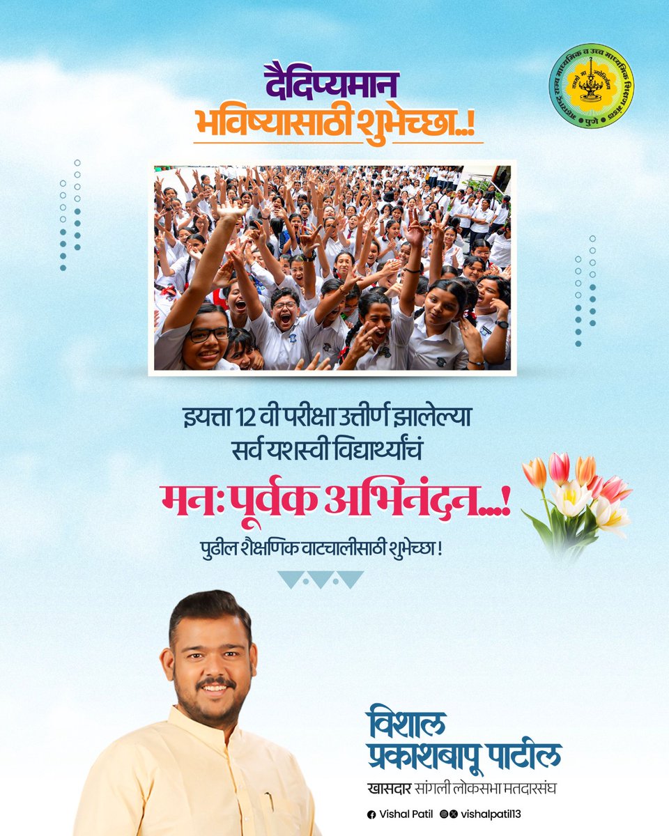 patilvishalvp's tweet image. इयत्ता १२ वी परीक्षा उत्तीर्ण झालेल्या  सर्व यशस्वी विद्यार्थ्यांचं मनःपूर्वक अभिनंदन आणि  पुढील शैक्षणिक वाटचालीसाठी शुभेच्छा !

यशापासून दूर राहिलेल्या विद्यार्थ्यांनी निराशा झटकून अधिक जोमाने प्रयत्न करून यशश्री खेचून आणावी !

#congratulations #HSCResult #Maharashtra