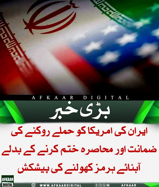 Afkaar_Digital's tweet image. ایران کی نئی سفارتی پیشکش منظرعام پر آگئی، امریکا کو حملے روکنے اور پابندیاں نرم کرنے کے بدلے آبنائے ہرمزکھولنے کی شرط، مذاکرات کیلئے پاکستان کو ثالث مقرر کیا گیا، تاہم امریکی صدر نے شکوک کا اظہار کرتے ہوئے معاہدے پر غیر یقینی ظاہر کردی ہے

#IranUSRelations #MiddleEast #Diplomacy
