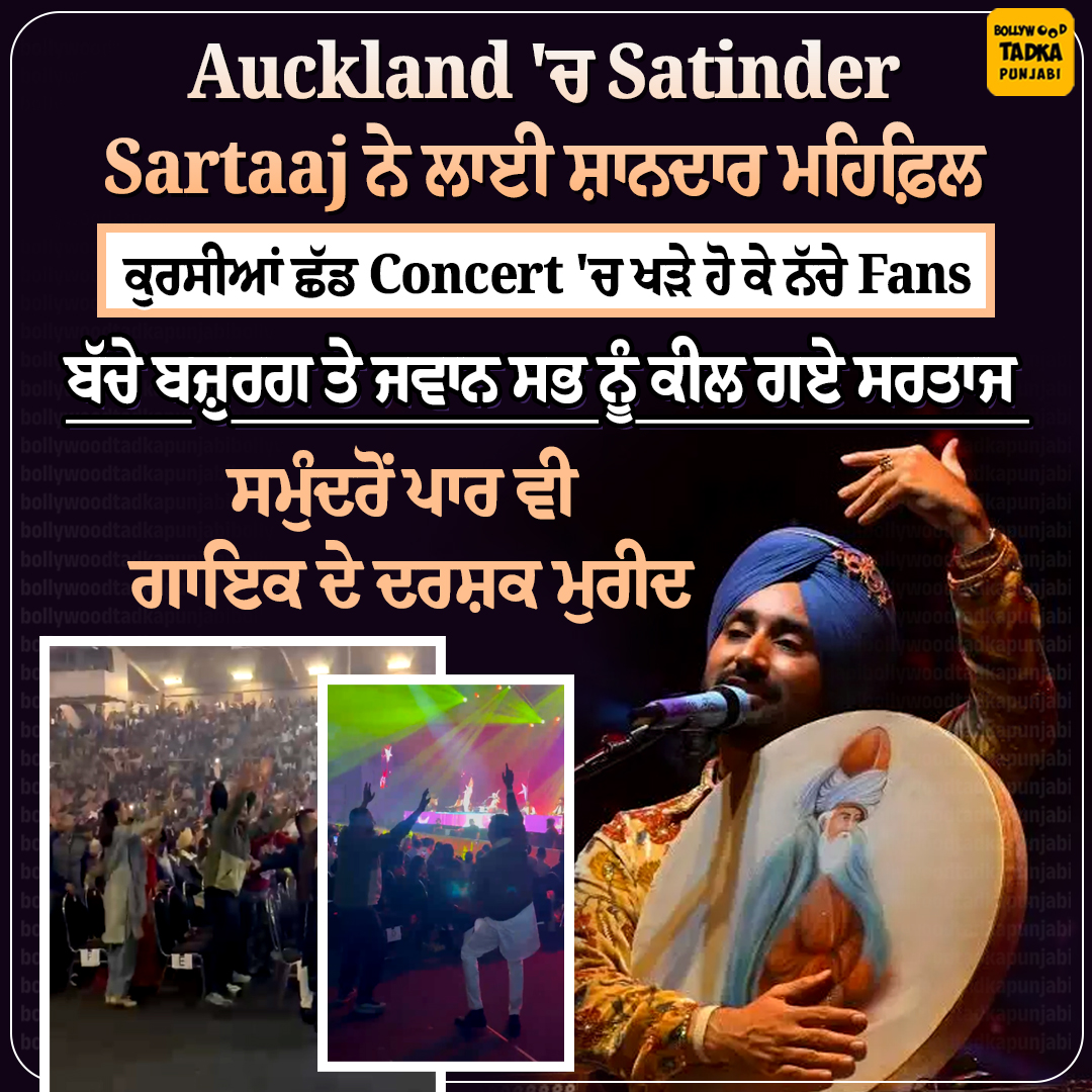 pollywoodtadka's tweet image. Auckland 'ਚ Satinder Sartaaj ਨੇ ਲਾਈ ਸ਼ਾਨਦਾਰ ਮਹਿਫ਼ਿਲ
#punjabisinger #satindersartaaj #singer #concert #auckland