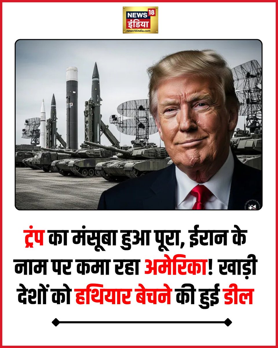 News18India's tweet image. अमेरिका ने ईरान युद्ध के बाद मिडिल ईस्ट के देशों को 8.6 बिलियन डॉलर के हथियार बेचने की मंजूरी दी है.
#middleeast #donaldtrump
hindi.news18.com/world/middle-e…
