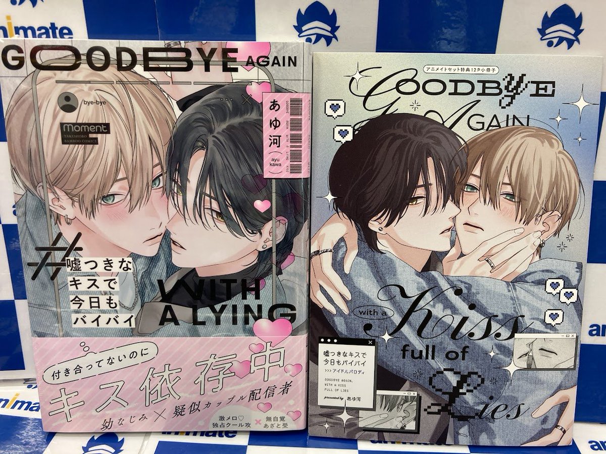 書籍入荷情報】 嘘つきなキスで今日もバイバイ アニメイトセットが入荷