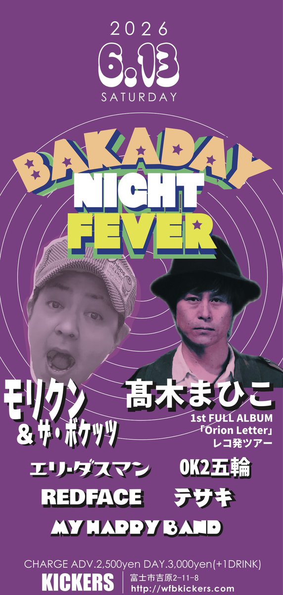 「バカデーナイトフィーバー×髙木まひこレコ発Tour」

2026年6月13日(土)
 open17:00 start17:30

【LIVE】
モリクン&amp;ザ・ボケッツ
髙木まひこ
エリーダスマン
OK2五輪
REDFACE
テサキ
MY HAPPY BAND

【CHARGE】
予約2500円
当日3000円
(+ドリンク代500円)

【会場】
吉原商店街KICKERS