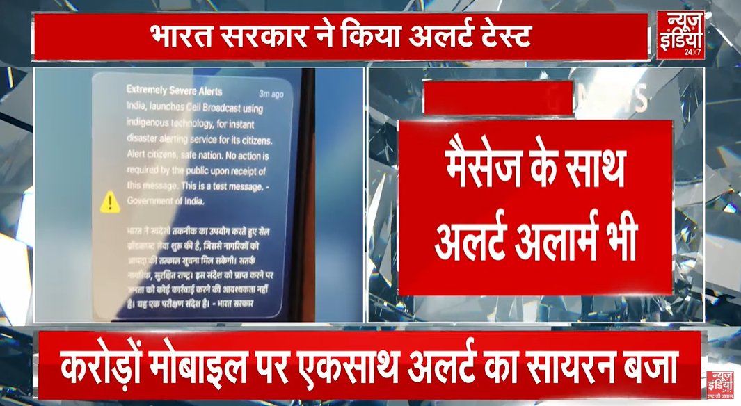 newsindia24x7_'s tweet image. भारत सरकार का अलर्ट मैसेज सिर्फ टेस्ट था

🔹 घबराने की कोई जरूरत नहीं: सरकार
🔹 आपदा अलर्ट सिस्टम की टेस्टिंग के लिए भेजा गया संदेश
🔹 स्वदेशी तकनीक से सेल ब्रॉडकास्ट सेवा लॉन्च
🔹 किसी कार्रवाई की जरूरत नहीं, यह केवल ट्रायल

#India #Alert #Emergency #Technology