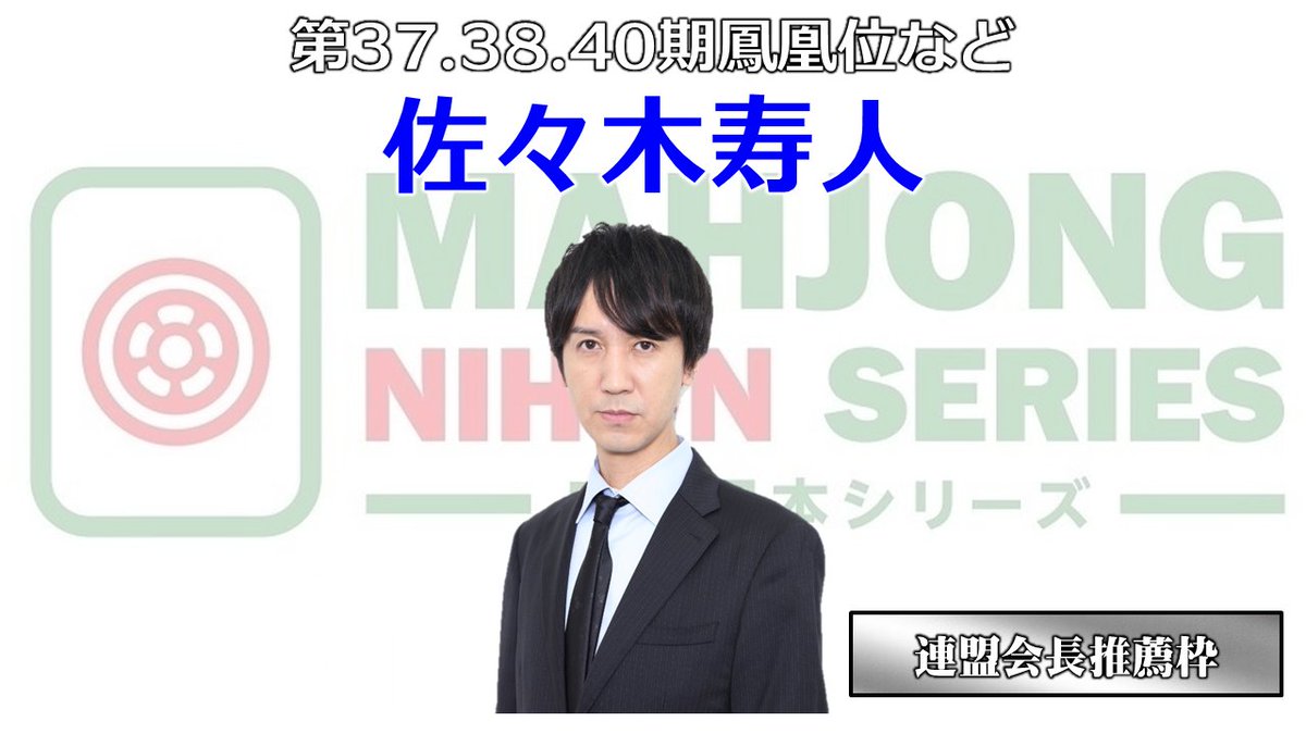 麻雀日本シリーズ2026出場選手紹介④ 連盟会長推薦枠 下石戟（Mリーグ