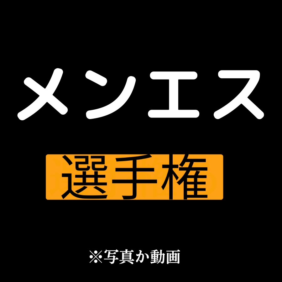 私の選手権 tweet media
