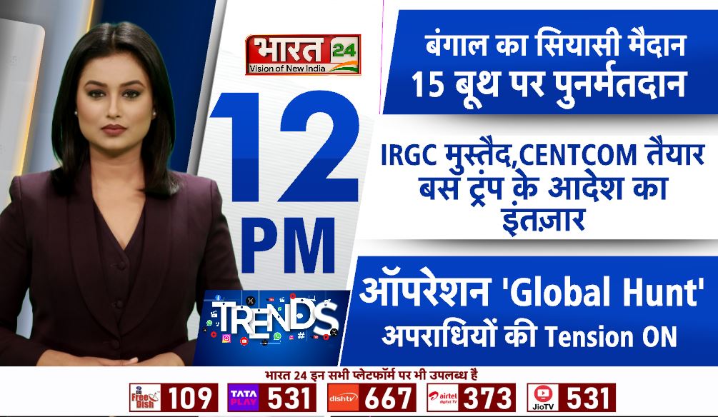 Bharat24Liv's tweet image. बंगाल का सियासी मैदान 15 बूथ पर पुनर्मतदान

देखिए 'TRENDS' आज दोपहर 12 बजे, सिर्फ भारत 24 पर    

#Trends #WestBengalElection2026 #Voting #ElectionCommission #Bharat24Digital

@ECISVEEP @SpokespersonECI @CEOWestBengal @RanjanaRawat21