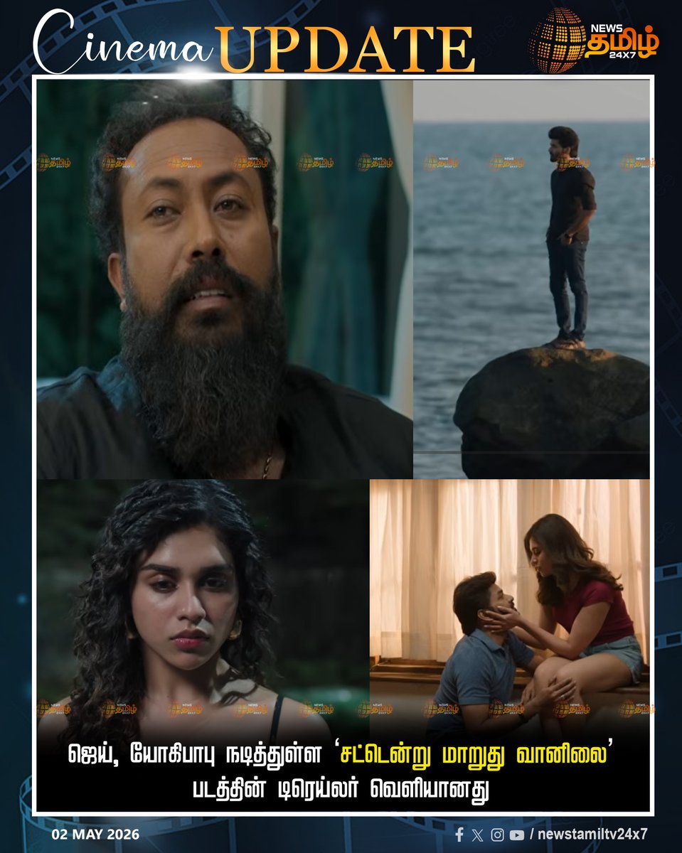 NewsTamilTV24x7's tweet image. Sattendru Marudhu Vanilai | ஜெய், யோகிபாபு நடித்துள்ள ‘சட்டென்று மாறுது வானிலை’ படத்தின் டிரெய்லர் வெளியானது

Sattendru Marudhu Vanilai | Jay | Yogi babu 

#SattendruMarudhuVanilai | #Jay | #Yogibabu | #Newstamil24x7 | #Tamilnews
