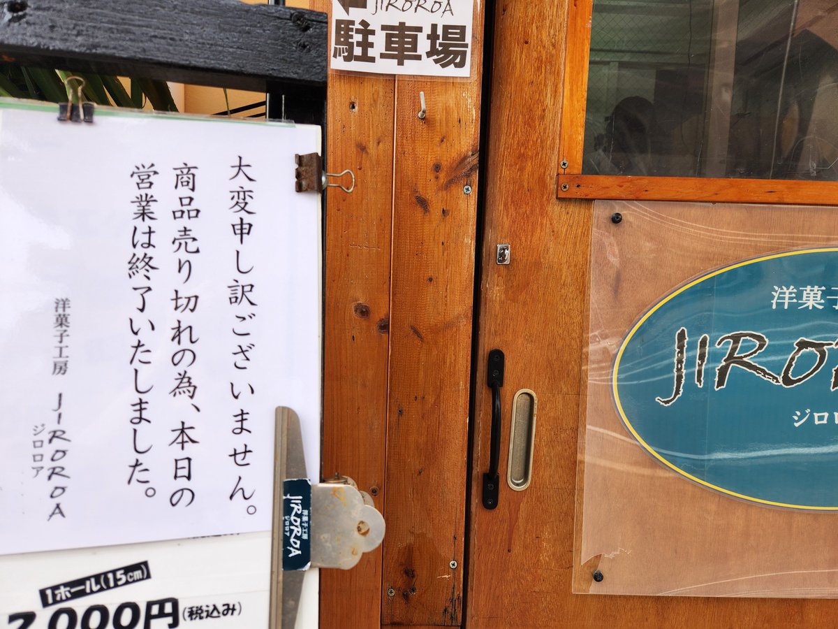 大変申し訳ございません。商品売り切れの為、本日の営業は終了致しまし 