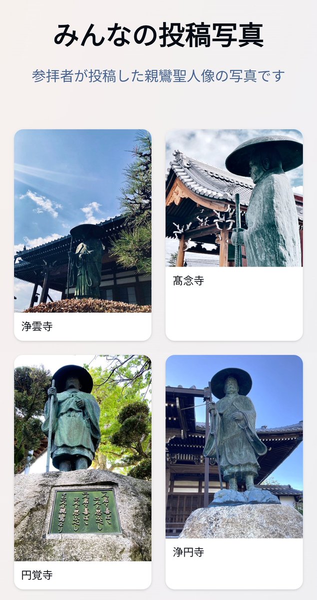 親鸞聖人の聖地巡礼スタンプラリー「みんなの投稿写真」が200枚を超えました。ご参加・ご投稿くださっている皆さま、ありがとうございます。

まだ登録されていない方も、ぜひお気軽にご参加ください📸