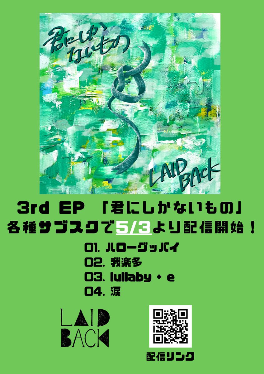 weareLAIDBACK's tweet photo. 🔥🔥解禁🔥🔥

3rd EP 「君にしかないもの」
各種サブスクで配信決定！！！

この後5/3 (日) 0時より配信開始
https://t.co/Hp0Vs0sfHp https://t.co/kWcU0x9uok