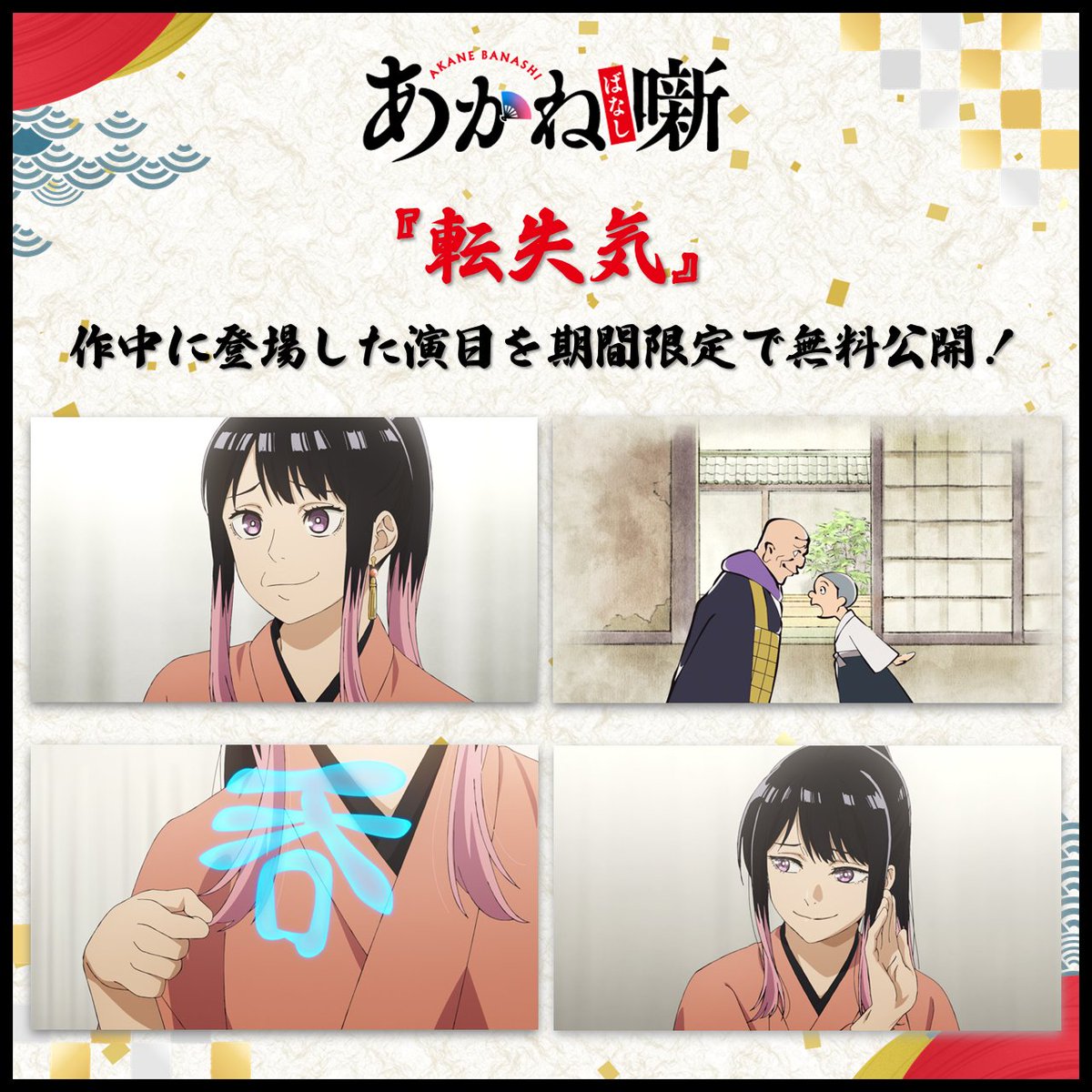 『あかね噺』公式アカウント@TVアニメ好評放送中！ tweet media