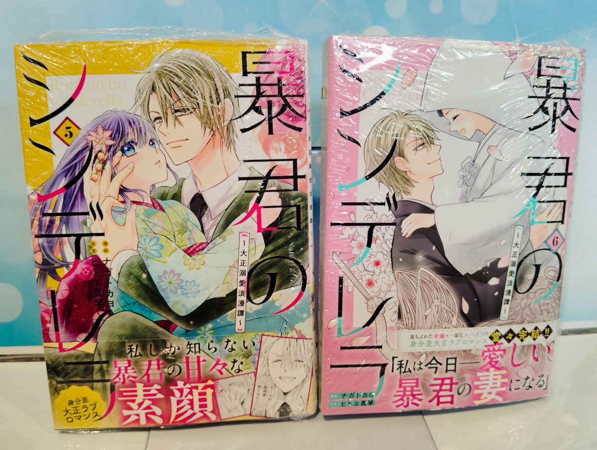 入荷情報】 『暴君のシンデレラ ～大正溺愛浪漫譚～』 5巻6巻 入荷して