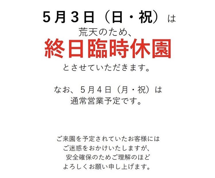 5月3日（日・祝）は荒天予報のため、ABURAYAMA FUKUOKAは臨時休園と