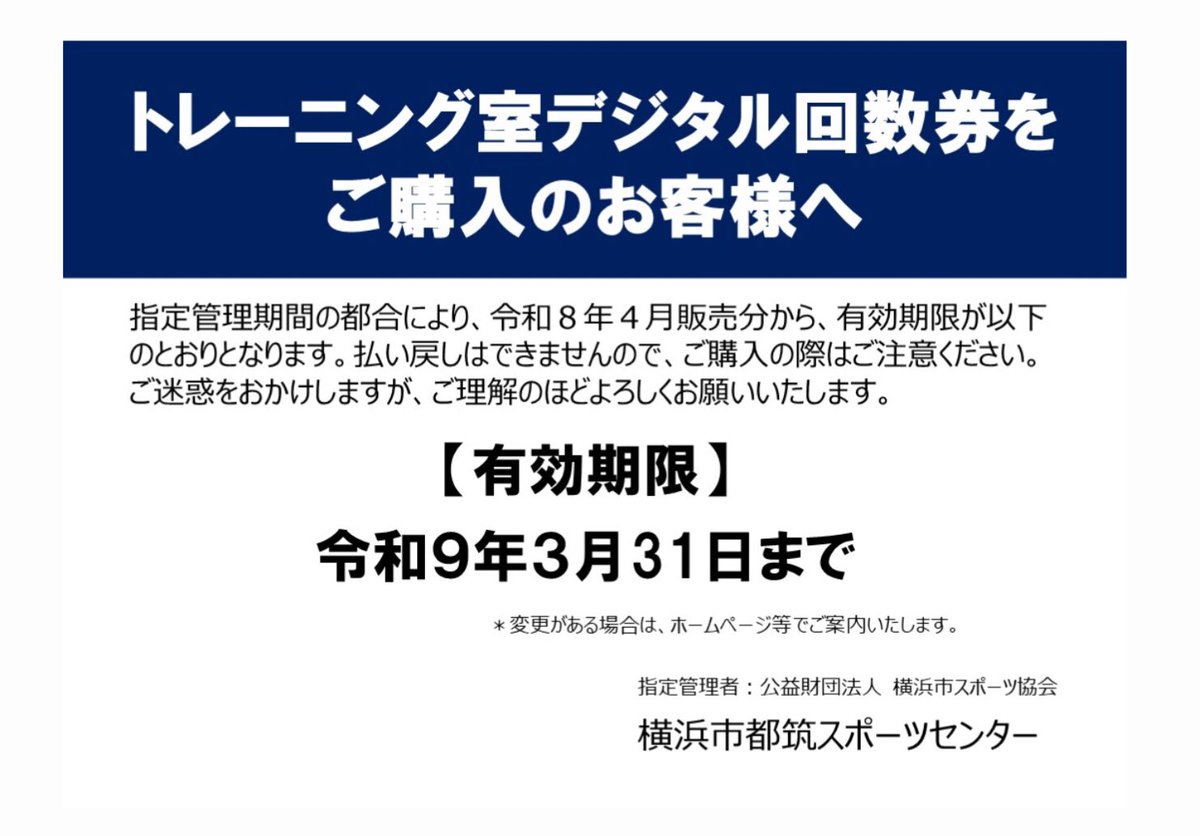 重要】トレーニング室デジタル回数券の有効期限について⁡ ⁡ 2026年4月