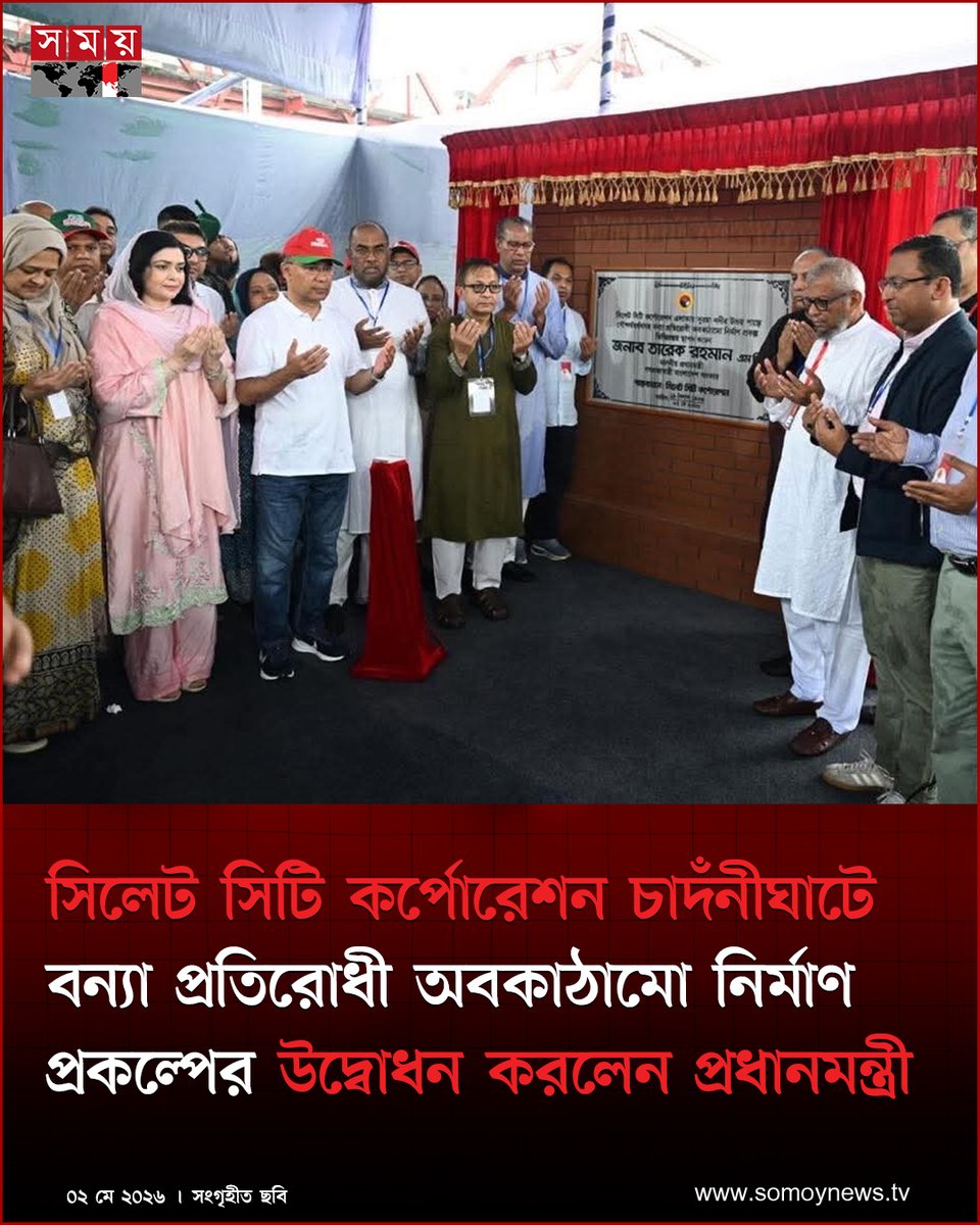 somoytv's tweet image. সিলেট সিটি কর্পোরেশন চাদঁনীঘাটে বন্যা প্রতিরোধী অবকাঠামো নির্মাণ প্রকল্পের উদ্বোধন করলেন প্রধানমন্ত্রী তারেক রহমান

বিস্তারিত : somoynews.tv/news/2026-05-0…

#NationalNews #TariqueRahman #Sylhet #somoytv