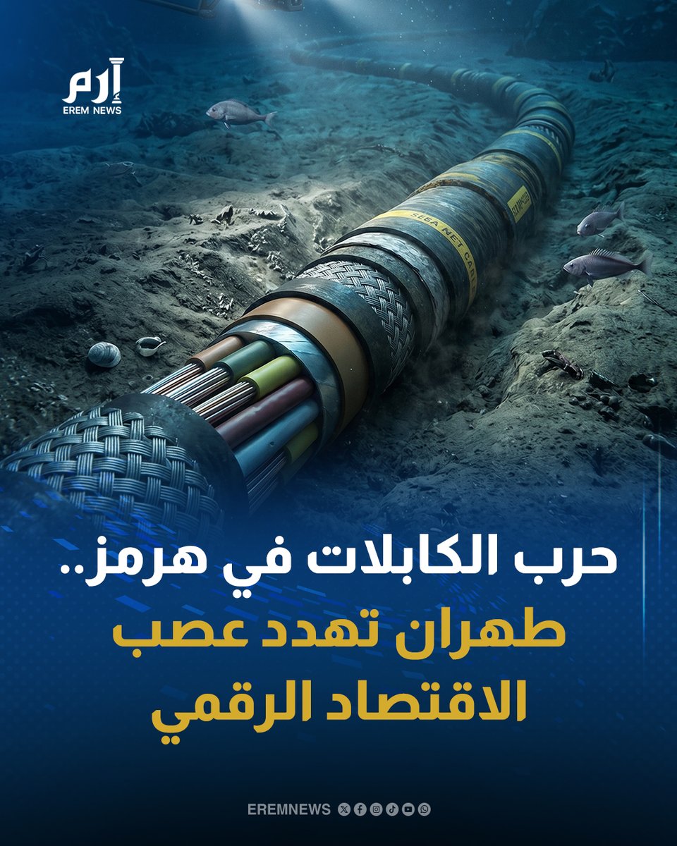EremNews's tweet photo. حرب الكابلات في #هرمز.. #إيران تهدد بقطع "شريان الحياة الرقمي" عن العالم
التفاصيل | https://t.co/SCrgXZYY0D
#إرم_نيوز #iranWar #subseacables https://t.co/X7voNr6w51
