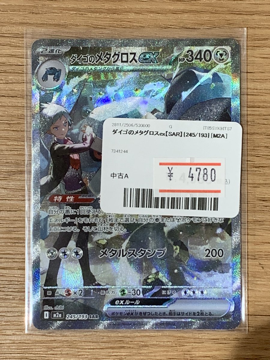 ✨🌟ポケモンカード 販売情報🌟✨〜 ダイゴのメタグロス【SAR