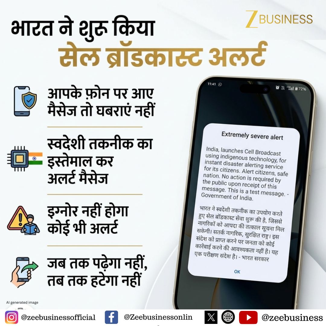 ZeeBusiness's tweet image. 🚨 सावधान! यह आपके मोबाइल पर एक महत्वपूर्ण सुरक्षा अलर्ट है।

भारत सरकार ने आपातकालीन स्थितियों में तुरंत सूचना देने के लिए स्वदेशी तकनीक पर आधारित सेल ब्रॉडकास्ट अलर्ट सेवा की शुरुआत की है।

#EmergencyAlert #IndiaTech #SafetyFirst #DisasterAlert #MobileAlert
