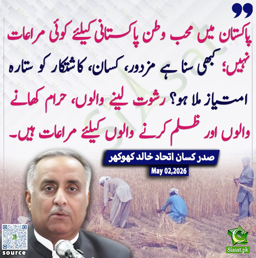siasatpk's tweet image. پاکستان میں محب وطن پاکستانی کیلئے کوئی مراعات نہیں؛ کبھی سنا ہے مزدور، کسان، کاشتکار کو ستارہ امتیاز ملا ہو؟ رشوت لینے والوں، حرام کھانے والوں اور ظلم کرنے والوں کیلئے مراعات ہیں۔ صدر کسان اتحاد خالد کھوکھر

ویڈیو دیکھنے کے لیے QR Code Scan کریں
#Pakistan